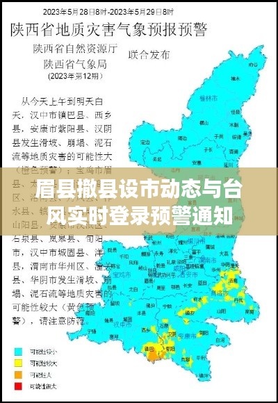 眉县撤县设市动态与台风实时登录预警通知