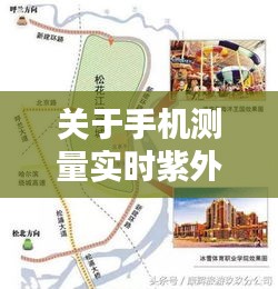关于手机测量实时紫外线距离与呼兰水上乐园门票价格