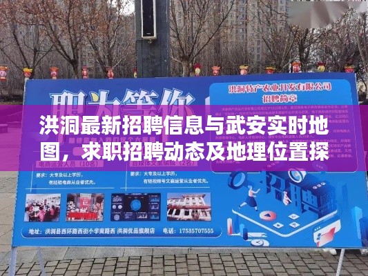 洪洞最新招聘信息与武安实时地图,求职招聘动态及地理位置探索