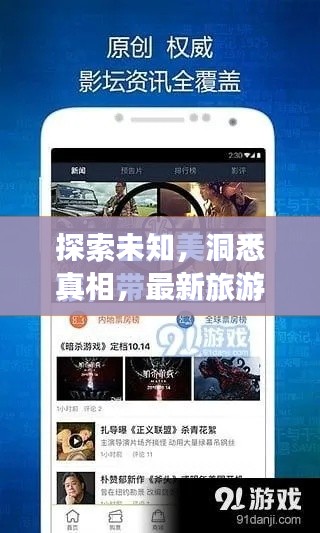 探索未知,洞悉真相,最新旅游与案情实时动态体验之旅