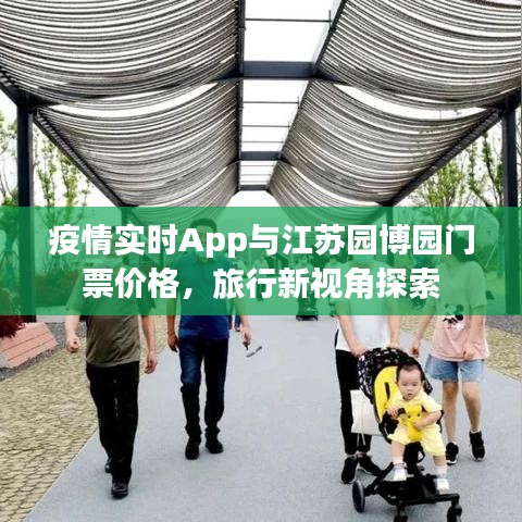 疫情实时App与江苏园博园门票价格,旅行新视角探索
