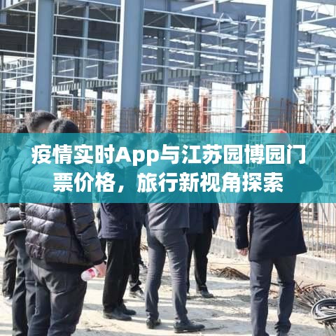 疫情实时App与江苏园博园门票价格,旅行新视角探索