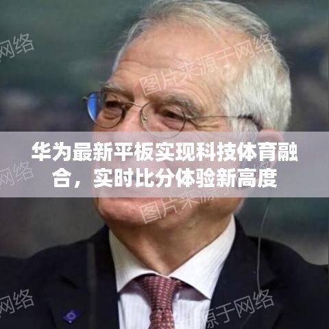 华为最新平板实现科技体育融合，实时比分体验新高度