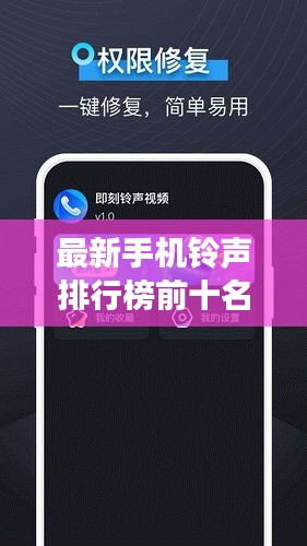 最新手机铃声排行榜前十名与振动监控，时尚潮流与实用功能的融合典范