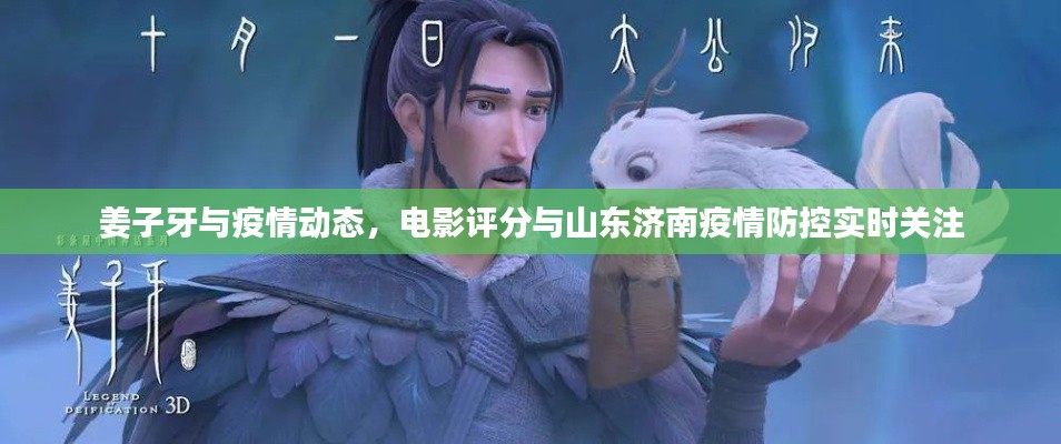 姜子牙与疫情动态，电影评分与山东济南疫情防控实时关注