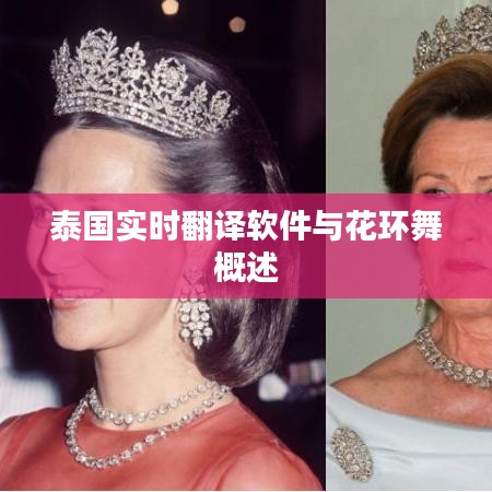 泰国实时翻译软件与花环舞概述