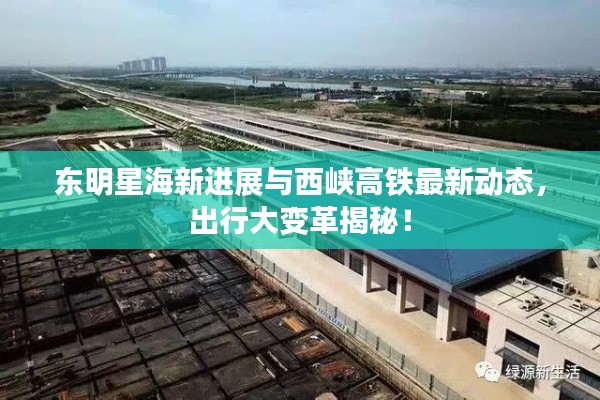 东明星海新进展与西峡高铁最新动态,出行大变革揭秘!