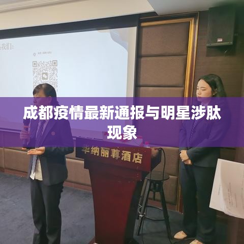 成都疫情最新通报与明星涉肽现象