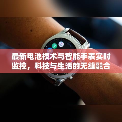 最新电池技术与智能手表实时监控,科技与生活的无缝融合