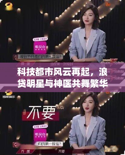 科技都市风云再起,浪贷明星与神医共舞繁华,便捷生活尽在最新章节!