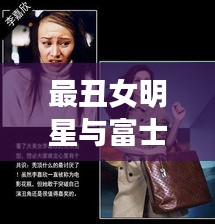 最丑女明星与富士康招聘,双面观察与平衡观点探讨