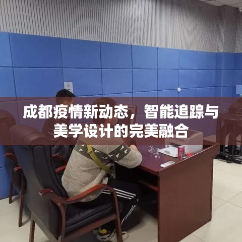 成都疫情新动态,智能追踪与美学设计的完美融合