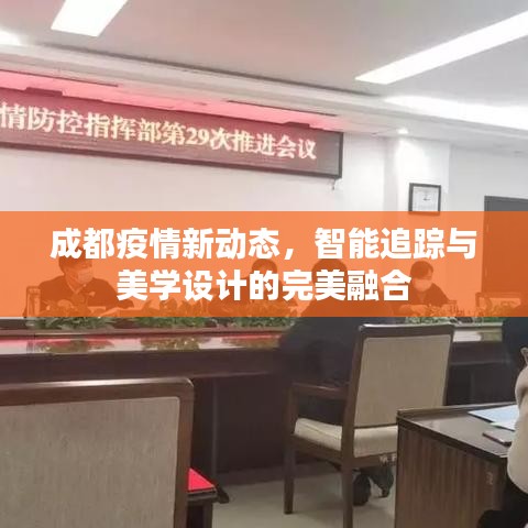 成都疫情新动态,智能追踪与美学设计的完美融合