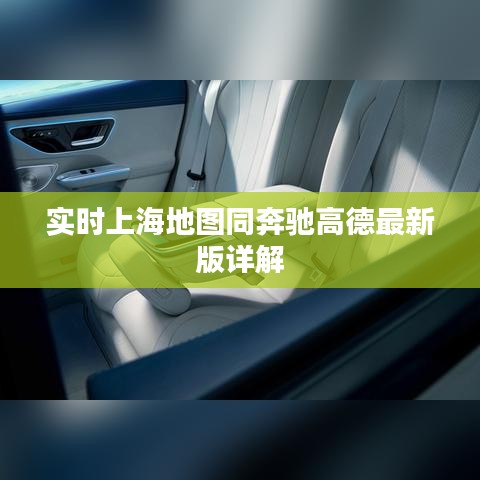 实时上海地图同奔驰高德最新版详解
