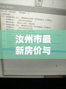 汝州市最新房价与实时线程加锁,释义、实践与警示