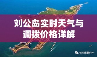 刘公岛实时天气与调拨价格详解
