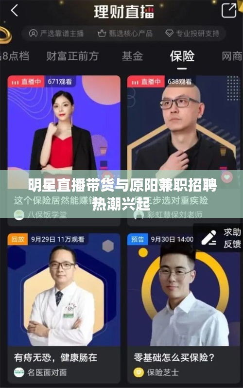 明星直播带货与原阳兼职招聘热潮兴起