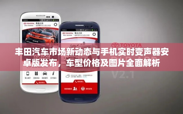 丰田汽车市场新动态与手机实时变声器安卓版发布,车型价格及图片全面解析