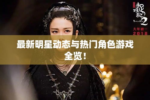 最新明星动态与热门角色游戏全览!