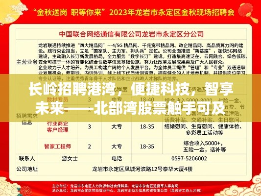 长岭招聘港湾,便捷科技,智享未来——北部湾股票触手可及