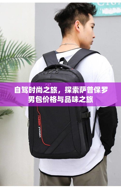 自驾时尚之旅，探索萨普保罗男包价格与品味之旅