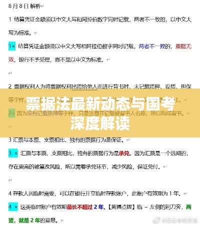 票据法最新动态与国考深度解读
