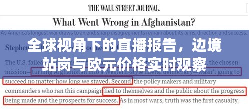 全球视角下的直播报告,边境站岗与欧元价格实时观察