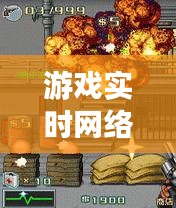 游戏实时网络世界与特警作训服价格动态解析