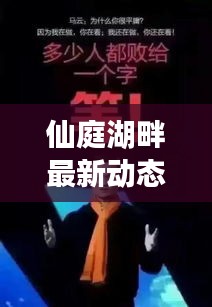 仙庭湖畔最新动态与实时时差表新闻速递