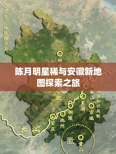 陈月明星稀与安徽新地图探索之旅