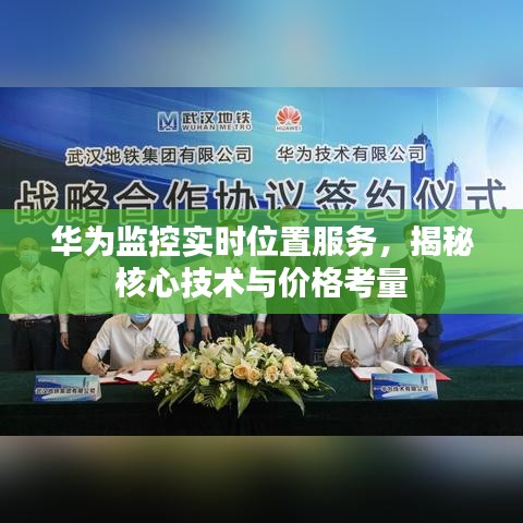华为监控实时位置服务，揭秘核心技术与价格考量