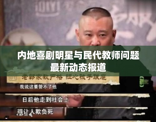 内地喜剧明星与民代教师问题最新动态报道