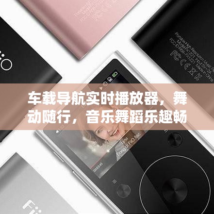 车载导航实时播放器，舞动随行，音乐舞蹈乐趣畅享