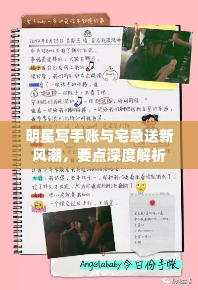 明星写手账与宅急送新风潮,要点深度解析
