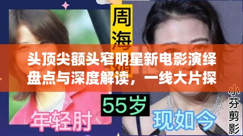 头顶尖额头窄明星新电影演绎盘点与深度解读，一线大片探讨