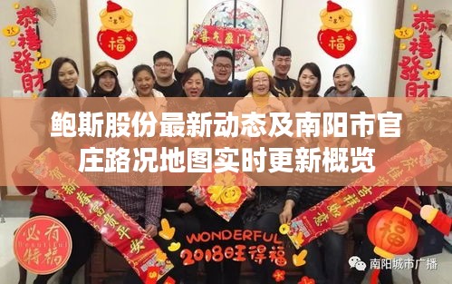 鲍斯股份最新动态及南阳市官庄路况地图实时更新概览