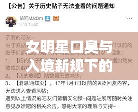 女明星口臭与入境新规下的社会观察与思考