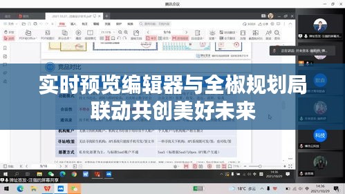 实时预览编辑器与全椒规划局联动共创美好未来