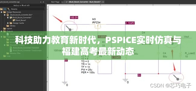 科技助力教育新时代,PSPICE实时仿真与福建高考最新动态