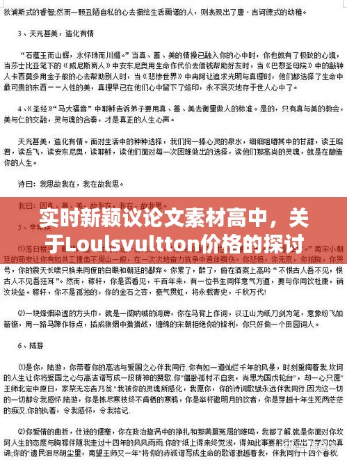 实时新颖议论文素材高中,关于Loulsvultton价格的探讨