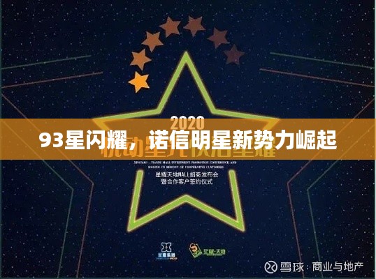 93星闪耀,诺信明星新势力崛起