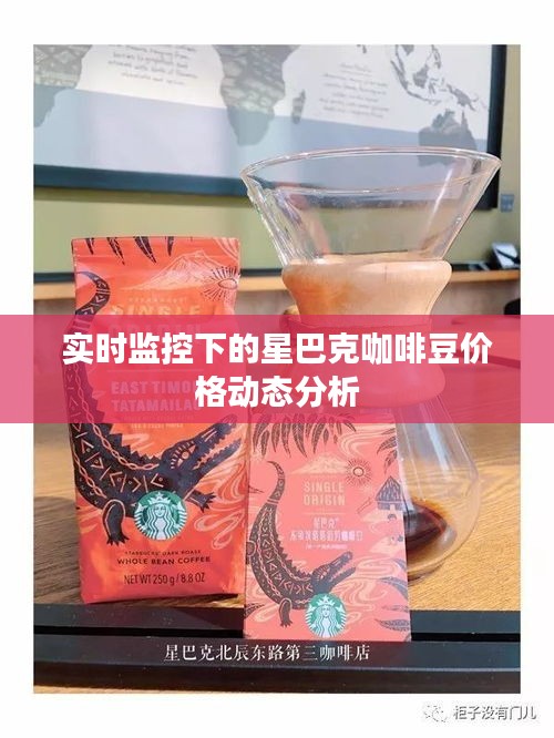 实时监控下的星巴克咖啡豆价格动态分析