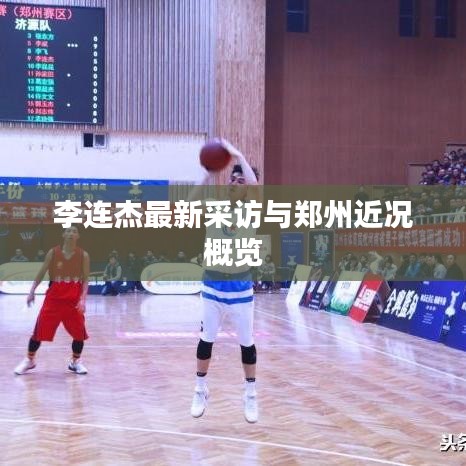 李连杰最新采访与郑州近况概览