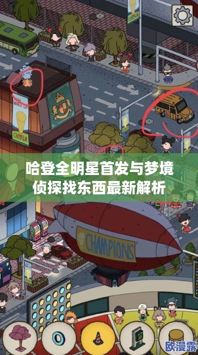 哈登全明星首发与梦境侦探找东西最新解析