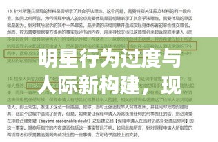 明星行为过度与人际新构建,现象分析与深度解读