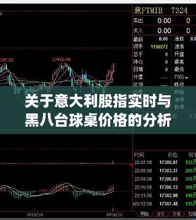 关于意大利股指实时与黑八台球桌价格的分析