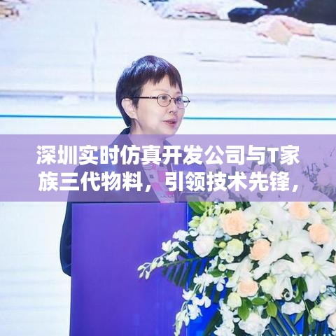 深圳实时仿真开发公司与T家族三代物料,引领技术先锋,共筑前沿力量