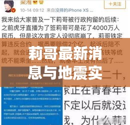 莉哥最新消息与地震实时动态报道