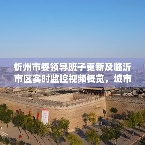 忻州市委领导班子更新及临沂市区实时监控视频概览,城市管理与领导团队更新同步推进