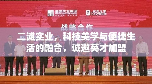 二滩实业,科技美学与便捷生活的融合,诚邀英才加盟